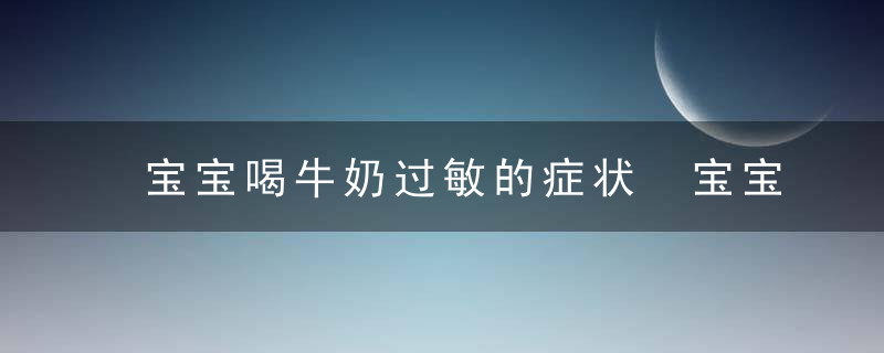 宝宝喝牛奶过敏的症状 宝宝喝牛奶为什么会过敏